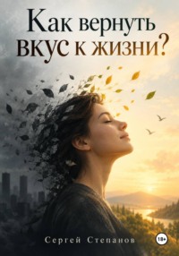 Как вернуть вкус к жизни?