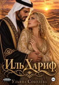 Иль Хариф