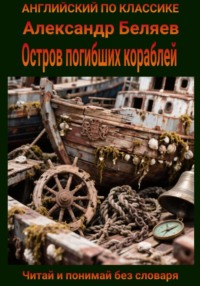 Остров погибших кораблей. Англо-русская билингва