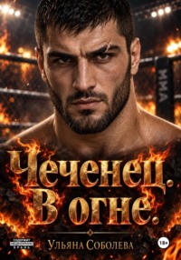 Чеченец. В огне