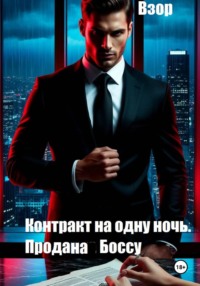 Контракт на одну ночь. Продана Боссу