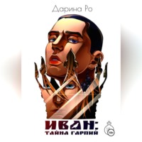 ИВАН: Тайна гарпий