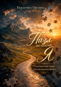 Пазл по имени Я. Стандартный созик. Нестандартная жизнь