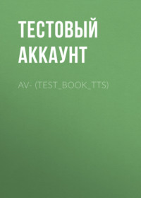 av- (TEST_BOOK_TTS) (ПОМЕНЯЛ МЕТУ)