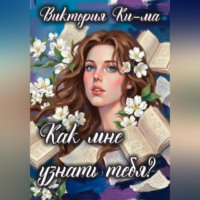Как мне узнать тебя?