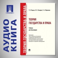Теория государства и права. Учебник для бакалавров