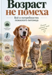 Возраст не помеха: Всё о потребностях пожилого питомца