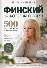 Финский, на котором говорят. 500 фраз для жизни в Финляндии.