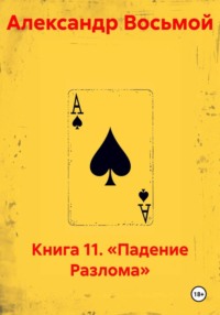 Книга 11. «Падение Разлома»
