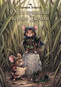 Ош и проклятие короны Таутхи. Мышиные сказания