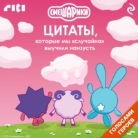 Смешарики. Цитаты, которые мы «случайно» выучили наизусть