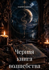 Черная книга волшебства