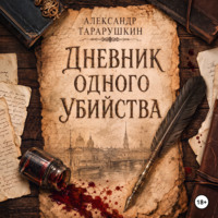 Дневник одного убийства