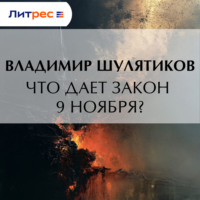 Что дает закон 9 ноября?