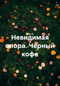 Невидимая опора. Чёрный кофе