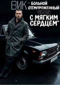 Вик - больной и отмороженный человек с мягким сердцем