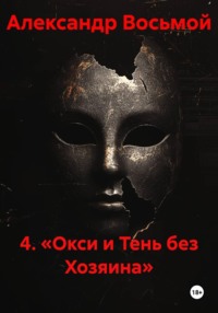 4. «Окси и Тень без Хозяина»
