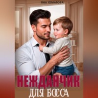 Нежданчик для босса