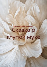 Сказка о глупой мухе