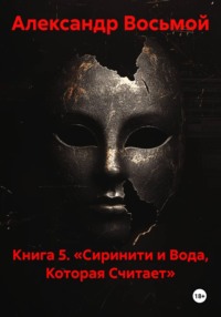 Книга 5. «Сиринити и Вода, Которая Считает»