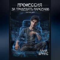 Профессия за тридевять парсеков