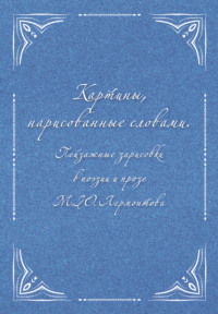 Картины, нарисованные словами. Пейзажные зарисовки в поэзии и прозе М. Ю. Лермонтова