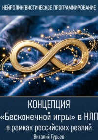 Концепция «Бесконечной игры» в НЛП в рамках российских реалий