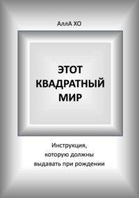 Этот квадратный мир