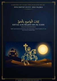 Китаб аль-Вадих би-ль-Хакк. Арабо-христианская апологетика XI века