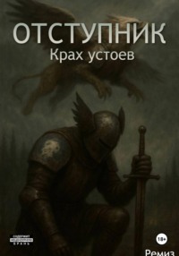 Отступник: Крах устоев