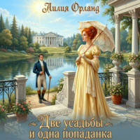 Две усадьбы и одна попаданка