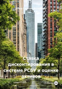 Ставка дисконтирования в системе РСБУ и оценке активов