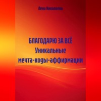 БЛАГОДАРЮ ЗА ВСЁ Уникальные мечта-коды-аффирмации