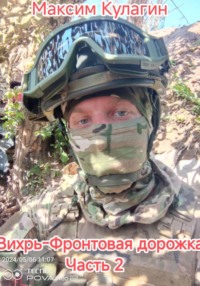 Вихрь Фронтовая дорожка часть 2