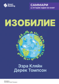 Изобилие. Как мы создаем лучшее будущее. Эзра Кляйн, Дерек Томпсон. Саммари