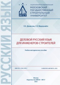 Деловой русский язык для инженеров-строителей