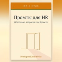Cloude - Промты для HR. Вакансии и подбор, интервью, оценка и обратная связь, адаптация и т.д.