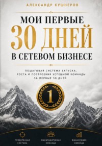Мои первые 30 дней в сетевом бизнесе