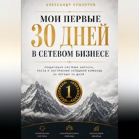МОИ ПЕРВЫЕ 30 ДНЕЙ В СЕТЕВОМ БИЗНЕСЕ