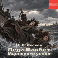 Леди Макбет Мценского уезда