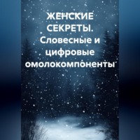 ЖЕНСКИЕ СЕКРЕТЫ. Словесные и цифровые омолокомпоненты