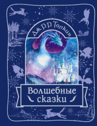 Волшебные сказки