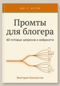 Промты Claude для блогера. 66 промтов под работу автора: идеи и планирование, сценарии видео, тексты постов, подкасты и монтаж и др.