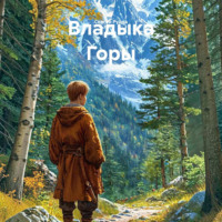 Владыка Горы
