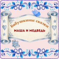 Бабушкины сказки. Русская народная сказка «Маша и медведь»