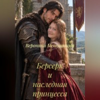 Берсерк и наследная принцесса