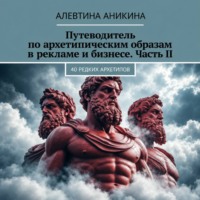 Путеводитель по архетипическим образам в рекламе и бизнесе. Часть II