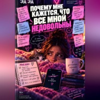 Почему мне кажется, что все мной недовольны