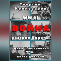 WW II Война, разгром Европы