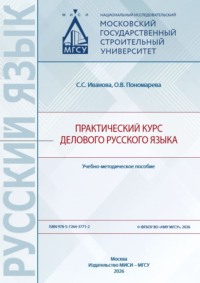 Практический курс делового русского языка